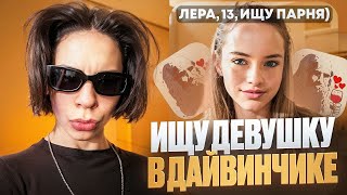 видео: ИЩУ ДЕВУШКУ В ЛЕОНАРДО ДАЙ ВИНЧИКЕ! картинка: ИЩУ ДЕВУШКУ В ЛЕОНАРДО ДАЙ ВИНЧИКЕ!