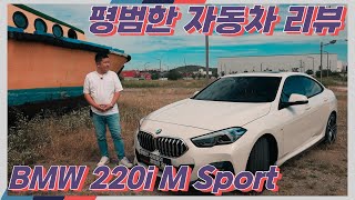 평범한 자동차 리뷰 - BMW 220i M Sport(4,720만원)