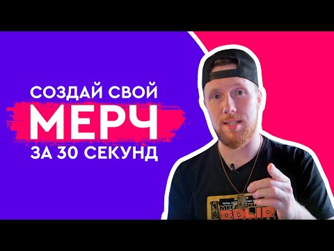 Создай свой мерч