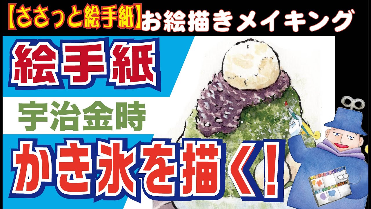Picture postcard ☆ I tried drawing Uji Kintoki shaved ice using