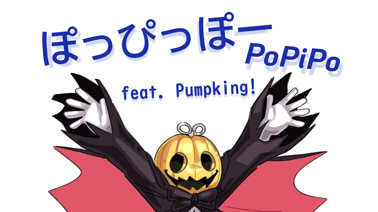 Pumpking 16th Anniversary】ぽっぴっぽー || PoPiPo 【UTAUカバー