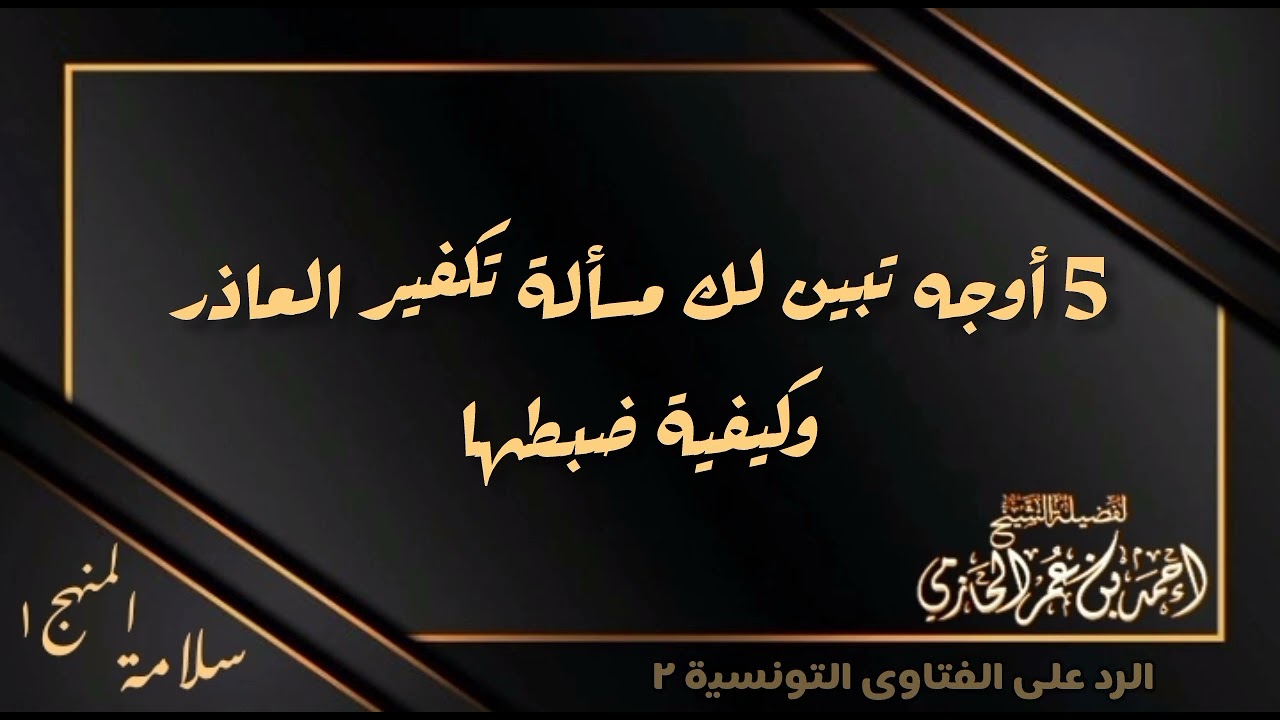 5 أوجه تبين لك مسألة تكفير من أشرك وعاذره وكيفية ضبطها - العلامة الحازمي - #سلامة_المنهج١