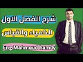 شرح الفصل الأول - مادة الكيمياء - الكيماء والقياس -منهج مصري