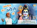 Bhagat mere bhole ke  vishu vishal  mahashivratri 2024   bholenath bhajan  jai bhole