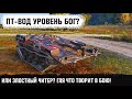 ИЛИ ЧИТЕР ИЛИ МЕГА ПТ-ВОД? Такое на Strv 103-0 сделать могут не более 1% в игре world of tanks