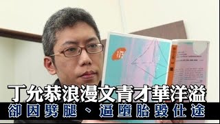【才子變渣男】文青跟你想的不一樣！　丁允恭因情慾擺動自毀仕途 | 蘋果新聞網