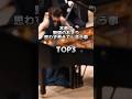 本番中、緊張のあまり考えちゃうこと #shorts #ピアノ演奏 #ピアノ練習