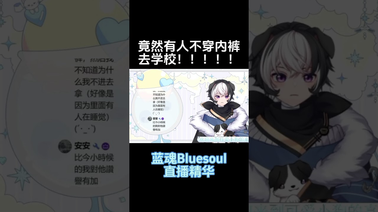 竟然有人不穿内裤去学校!!! #vtuber #马v | MYViki