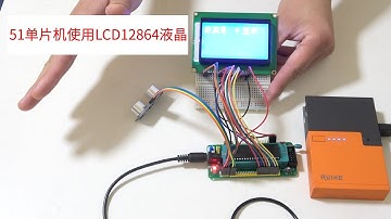 1. 介绍 - 51单片机使用LCD12864(ST7920)的方法