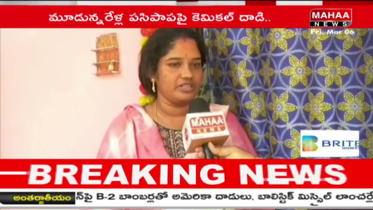 3 ఏళ్ల పసిపాప పై కెమికల్ దా*డి | Teacher Throws A*cid On 3 Yrs Old Girl | Vijayawada | Mahaa News