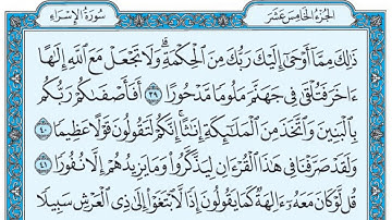 سورة الإسراء / فضيلة الشيخ صلاح البدير