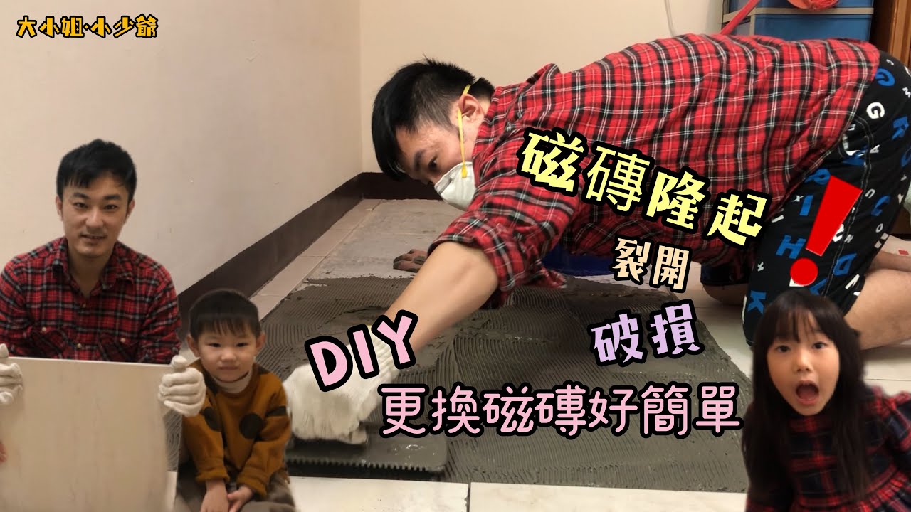 ［大小姐·小少爺］磁磚隆起怎麼辦/簡單DIY更換（水電陳爸）