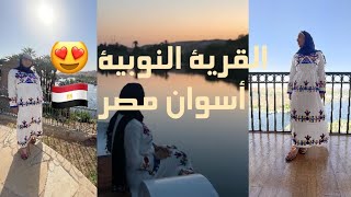 القرية النوبية | أسوان | النوبة | جراند اوتيل | مصر ?? | تماسيح النوبة Aswan | Egypt