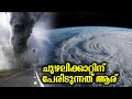 ചുഴലി കാറ്റ് ഉണ്ടാകുന്നതും അതിനു പേരിടുന്നതും ആരാണ്? | Who Named Cyclone | Tauktae Cyclone