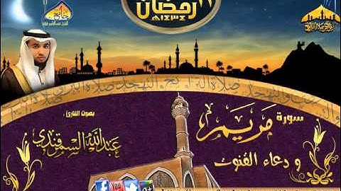 تلاوة القارئ عبدالله السمرقندي ( سورة مريم  مع الدعاء ) الليلة 13رمضان 1434هـ