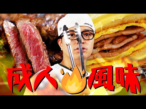 早秋不烤嗎？大人的肉就該這樣烤！｜Fred吃上癮