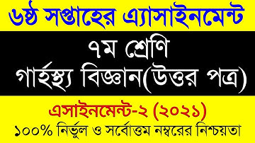 Class7 Home Science Assignment 2021|6th Week|সপ্তম শ্রেনির ৬ষ্ঠ সপ্তাহের গার্হস্থ্য বিজ্ঞান এসাইনমেন