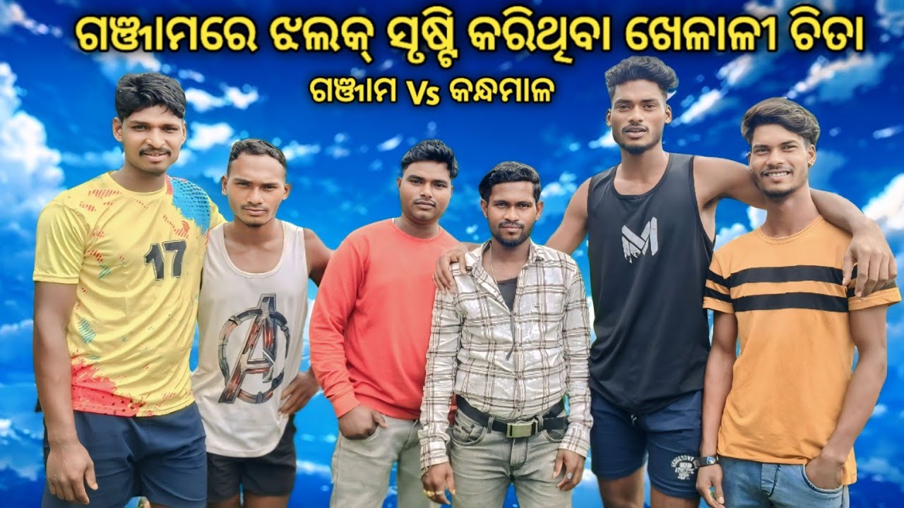 ଗଞ୍ଜାମ Vs କନ୍ଧମାଳ । ଚିତାର ଆକର୍ଷଣୀୟ ଖେଳ ଦେଖିପାରିବେ ଏହି ଭିଡ଼ିଓରେ,ଚିତା,ରାଜନ୍,ପପୁ....