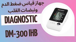 Diagnostic DM-300 IHB - جهاز ضغط الدم ونبضات القلب