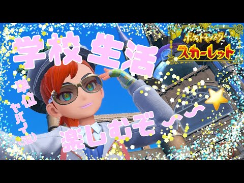 【#ポケモンSV】単位が！！たりないぞおおおおおおおお！！！！【＃獅子咬屋劇場】