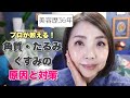 【美容歴36年】プロが教える角質・たるみ・くすみの原因と対策｜おすすめスキンケア【40代50代スキンケア】