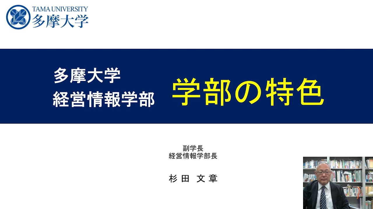 経営情報学部 グローバルスタディーズ学部 Webオープンキャンパス 多摩大学 受験生サイト