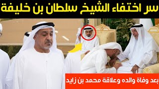 سر اختفاء الشيخ سلطان بن خليفة بن زايد بعد وفاة والده وعلاقة محمد بن زايد