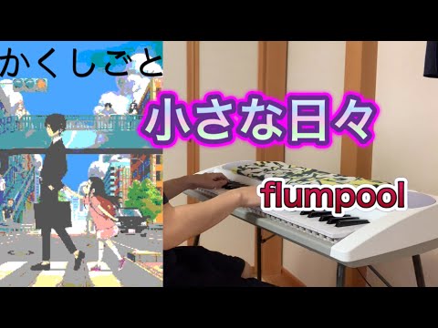 【かくしごと】小さな日々/flumpool  ピアノver
