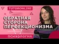 Психология | Обратная сторона перфекционизма