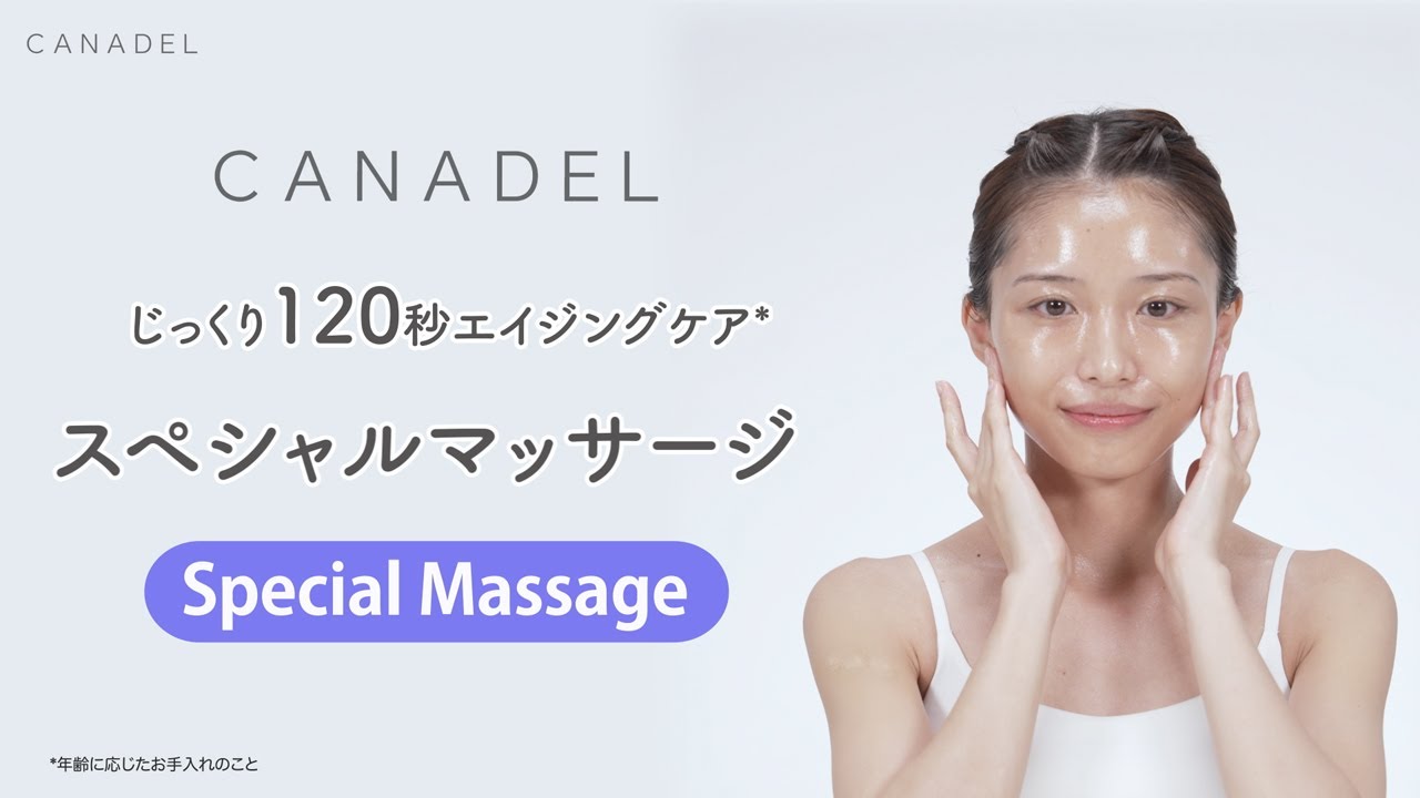 【120秒マッサージ】CANADEL スペシャルマッサージ How to massage