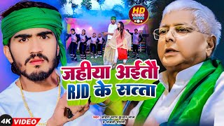 #Video - जहिया अईतौ RJD के सत्ता | #Ahira Star #Kundan Lal | Jahiya Aaitau Rjd Ke Satta | Maghi Song