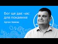 Бог ще дає час для покаяння - проповідь - Артем Ковпак // 2023-08-20