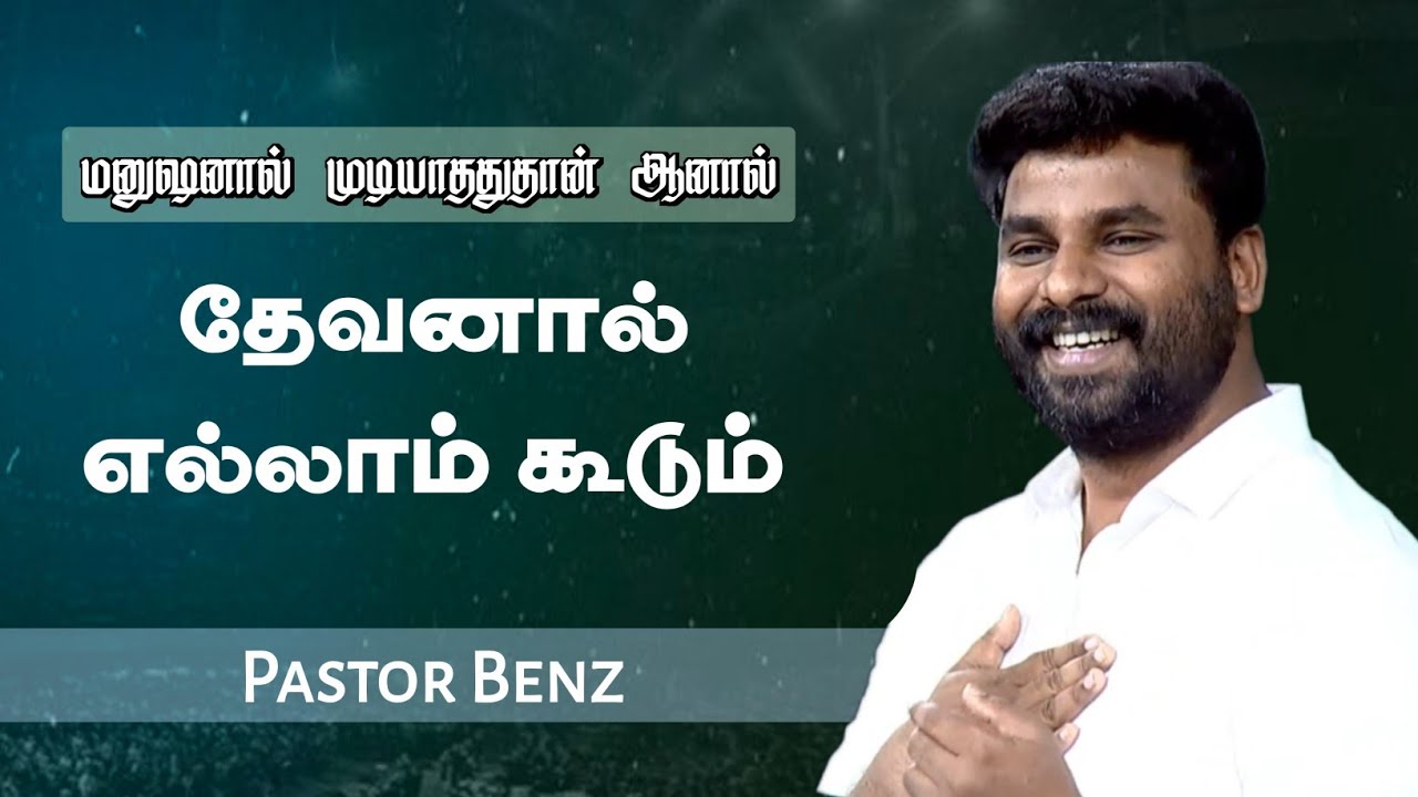 தேவனால் எல்லாம் கூடும் | Pastor Benz | Tamil Christian Message | Not I But Christ