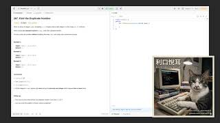【利口悅耳】 287  Find the Duplicate Number 〈Medium〉 〔 LeetCode, Your Air 〕 AI講解 Podcast 有聲書 複習 解題 刷題 純語音