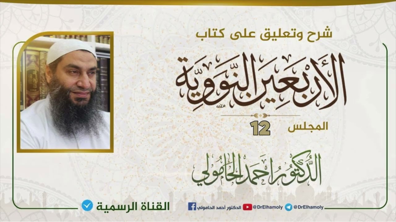 شرح كتاب الأربعين النووية د أحمد الحامولي 12