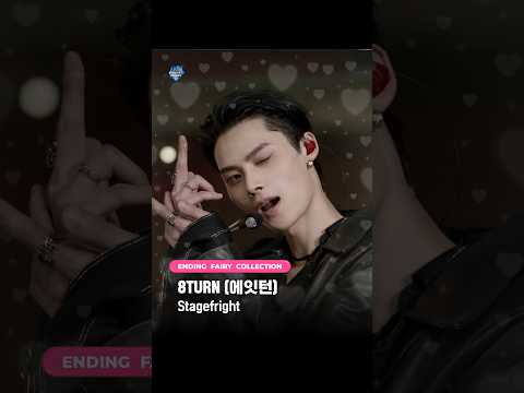 ♡#엔딩요정컬렉션🧚#8TURN #에잇턴 - Stagefright ✨ #MCOUNTDOWN #엠카운트다운