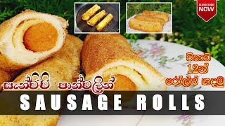 ✔️ Sandwich පාන්වලින් Sausage Roll එකක් හදමු | Submarine Hut Special | Full Recipe