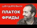 Платок Фриды - Шендерович 22 10 2020