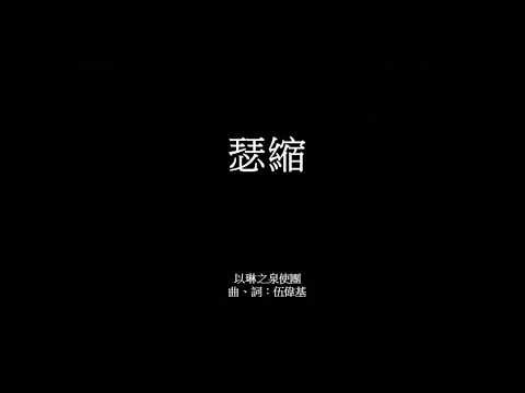 瑟縮 伍偉基