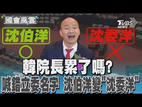 韓院長累了嗎? 喊錯立委名字 沈伯洋變「沈委洋」｜TVBS新聞