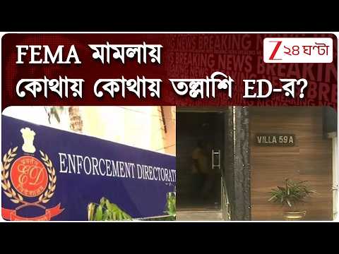 ED Raid | FEMA লঙ্ঘনে তল্লাশি! ফরেক্স ট্রেডিং থেকে বিদেশি অনুদান, ED-র নজরে একাধিক মামলা