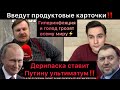 Дерипаска ставит Путину ультиматум. России и миру грозит голод. Продуктовые карточки введут