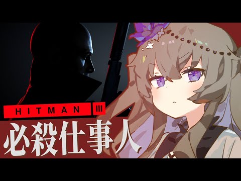 [HITMAN 3] Meimei Himari the Professional Assassin [VOICEVOX/VOICEROID Let's Play]