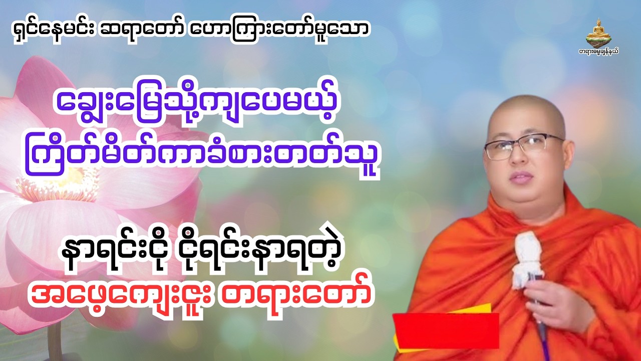 ရှင်နေမင်းဆရာတော် ဟောကြားတော်မူသော - အဖေ့ကျေးဇူးတရားတော်
