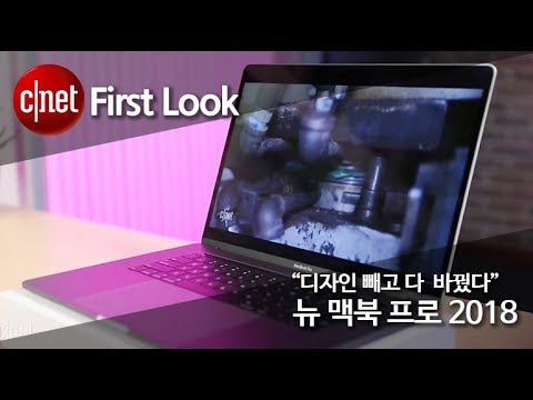 ‘디자인 빼고 다 바꿨다’ 뉴 맥북 프로 2018 언박싱