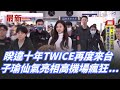 TWICE在台灣舉行演唱會