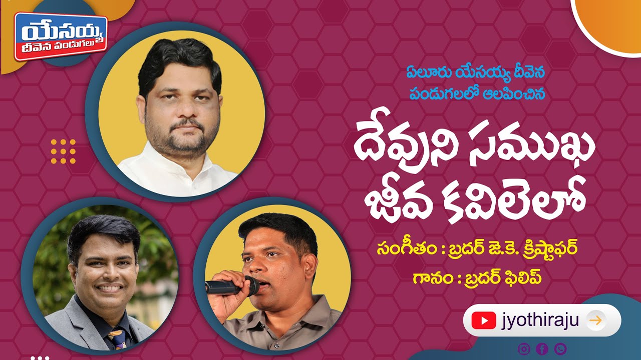 Devuni Samukha Jeeva Kavelalo|Telugu Christian Song | Jyothi Raju | JBF ELR Live Song | Philip