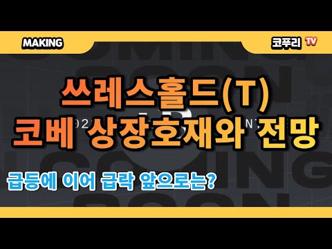 쓰레스홀드 T 코인 코인베이스 상장과 분석 호재 및 전망 