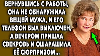 Вернувшись с работы, она не обнаружила вещей мужа, и его телефон был недоступен, а вечером пришла...