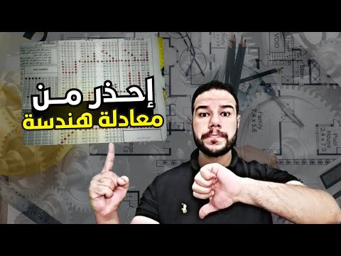 كلام جد معادلة كلية هندسه فخ كبير